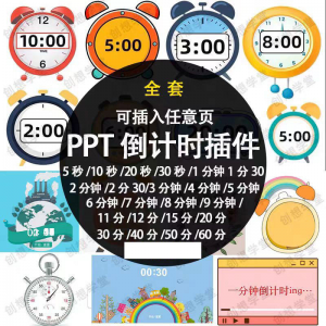 PPT倒计时器插件软件免安装适用于各种比赛演讲活动ppt计时素材-淘宝虚拟产品货源