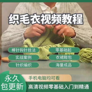 织毛衣教程视频零基础教学传统手工棒针钩针毛线编织婴儿针织围巾-淘宝虚拟产品货源