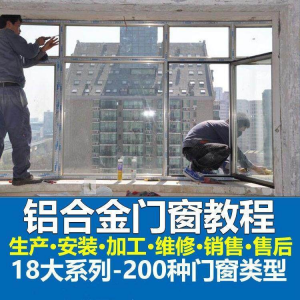 自学铝合金门窗加工安装技术视频教程零基础全套设计制作生产施工-淘宝虚拟产品货源