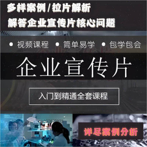 企业宣传片拍摄思维提升专业影视拍摄课程质感核心揭密搞定教程零-淘宝虚拟产品货源