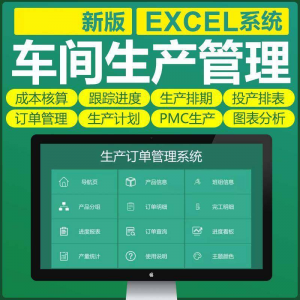 车间生产Excel表格PMC生产计划与物料控制资料订单管理进度跟踪-淘宝虚拟产品货源