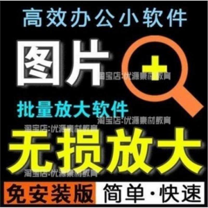 照片图片无损批量放大变大清晰高清滤镜小工具软件设计师美工淘宝-淘宝虚拟产品货源