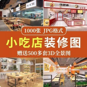 餐饮小吃店装修设计效果图串串香麻辣烫参考图3d全景图素材实景图-淘宝虚拟产品货源