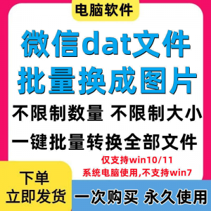 PC电脑微信dat批量转jpg图片格式转换器Wechat解码提取还原工具-淘宝虚拟产品货源