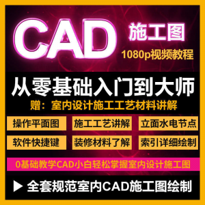 CAD零基础入门视频教程高清视频室内设计施工图软件制图教学课程-淘宝虚拟产品货源