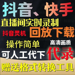 抖音快手直播间监控录制软件实时录屏工具灵机回放下载代录代下载-淘宝虚拟产品货源
