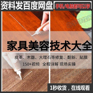 家具维修补漆修复翻新美容视频教程培训自学习方法技术-淘宝虚拟产品货源