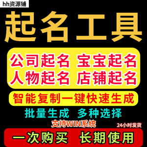 取名工具一键批量起名店铺公司人物软件名字一键批量生成起名软件-淘宝虚拟产品货源