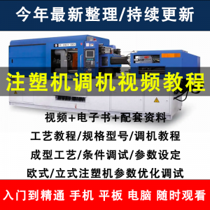 注塑机调机教程塑胶模具注塑工艺成型参数设置视频素材工程师教学-淘宝虚拟产品货源