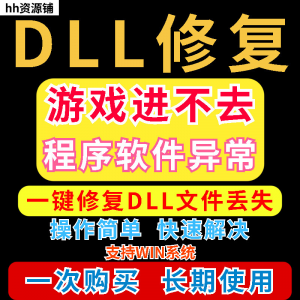 dll丢失修复工具程序异常文件丢失等问题快速修复崩溃电脑版软件-淘宝虚拟产品货源