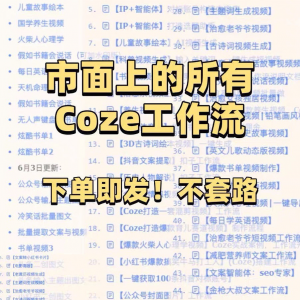扣子coze工作流150+套成品模板直接导入AI智能体搭建从入门到精通-淘宝虚拟产品货源
