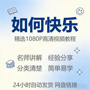 如何快乐学会快乐情绪视频教程新手自学零基础入门精通课程全集-淘宝虚拟产品货源