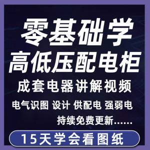 成套电气教程2026年高低压配电柜图纸识图视频课程变电所设计讲解-淘宝虚拟产品货源