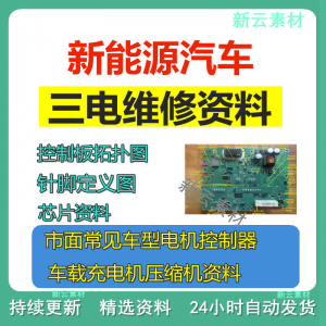新能源汽车维修资料拓扑原理针脚图芯片三电控制器充电机压缩机-淘宝虚拟产品货源