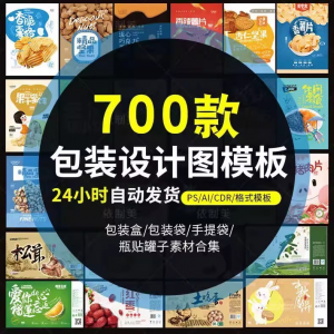 PS包装平面展开图ai包装袋礼盒易拉罐手提袋设计素材psd模板-淘宝虚拟产品货源