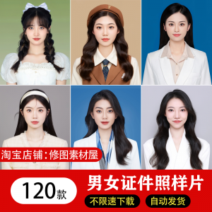 海马体证件照样片个人样图美式韩式肖像寸照素材照相馆写真模板-淘宝虚拟产品货源