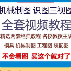 快速学会看图纸三视图零件装配图机械制图识图视频教程自学零基础-淘宝虚拟产品货源