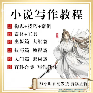 小说写作教程技巧网络新手课程网文入门素材全套教学签约大纲-淘宝虚拟产品货源
