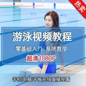 零基础自学游泳运动教学专业视频教程新手入门蛙泳仰泳自由泳训练-淘宝虚拟产品货源
