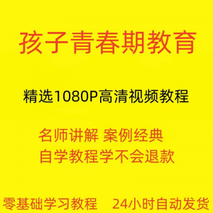 孩子青春期教育视频教程新手自学零基础入门精通教学课程全集-淘宝虚拟产品货源