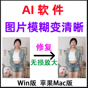 模糊变清晰无失真放大AI图片修覆软体高清4k相片8k图像增强智能降-淘宝虚拟产品货源