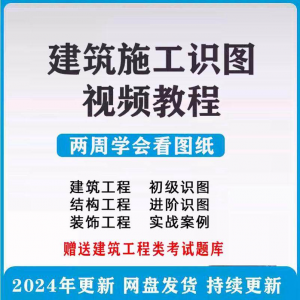 建筑工程图纸识图视频教程土建施工结构设计零基础入门讲解学习-淘宝虚拟产品货源