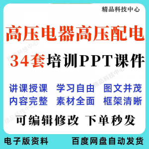 高压电器高压配电培训PPT课件电工培训基础知识意识配电装置-淘宝虚拟产品货源