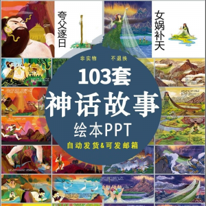 中国神话故事绘本PPT课件可修改模板古代传说大禹治水梁祝ppt模板-淘宝虚拟产品货源