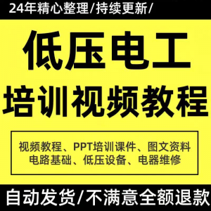 PPT课件电器设备低压电工培训视频教程使用维修技能特种作业-淘宝虚拟产品货源