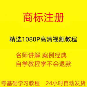 商标注册自己注册视频教程全套从入门到精通技巧培训学习在线课程-淘宝虚拟产品货源