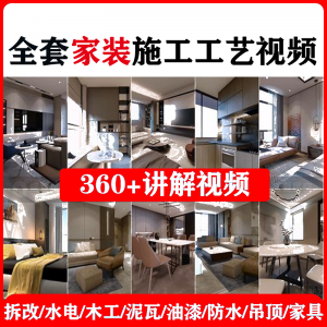 室内家居装修工程施工工艺视频工序流程家装水电木工吊顶工艺教程-淘宝虚拟产品货源