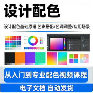 设计配色教程视频全套从入门到精通技巧培训学习在线课程素材资料-淘宝虚拟产品货源