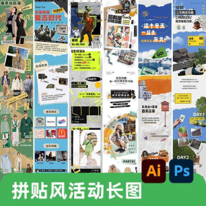 创意复古拼贴风公众号海报模板活动宣传长图排版推文h5素材PSDAI-淘宝虚拟产品货源