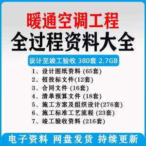 暖通风中央空调工程施工方案组织设计图纸招投标合同竣工验收资料-淘宝虚拟产品货源