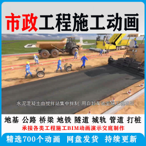 市政工程施工动画道桥梁地铁隧道城轨3D一建二建全套视频资料-淘宝虚拟产品货源