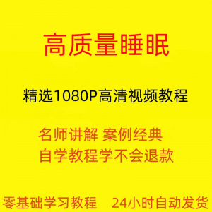 高质量睡眠视频教程教学培训课程在线自学安心入睡基础入门到精通-淘宝虚拟产品货源