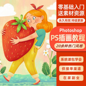 ps插画课教程零基础入门板绘视频国潮商插儿插扁平治愈绘本古风-淘宝虚拟产品货源