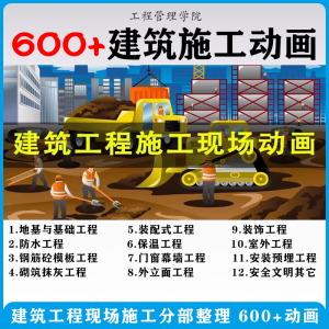 建筑施工动画一建二建现场工艺流程土建安装现场施工技术视频素材-淘宝虚拟产品货源