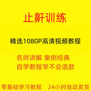 止鼾训练停止打呼噜视频教程全套从入门到精通技巧培训学习在线课-淘宝虚拟产品货源