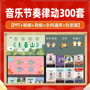 课堂互动音乐节奏律动游戏课件PP视频课前热身打节拍注意力训练-淘宝虚拟产品货源
