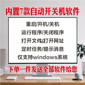 电脑自动定时开关机智能软件定时器开机重启运行执行任务工具程序-淘宝虚拟产品货源