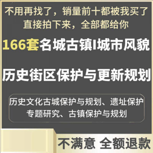 古城古镇文化名城街区城市风貌保护与更新规划设计案例文本-淘宝虚拟产品货源