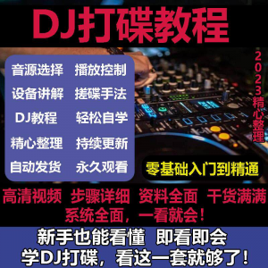 DJ打碟教程零基础入门到精通自学课程DJ中文搓碟视频教学培训资料-淘宝虚拟产品货源