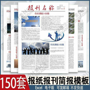 报刊报纸校园模板读物杂志新闻企业简报周刊排版设计电子word素材-淘宝虚拟产品货源