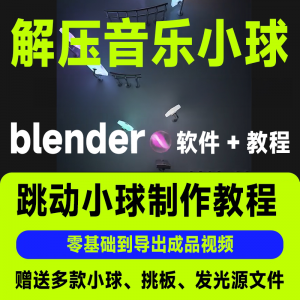 短视频抖音3D音乐小球blender软件制作视频教程跳动小球源文件win-淘宝虚拟产品货源