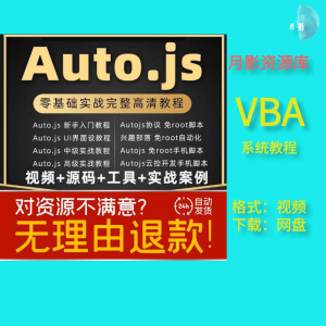 autojs教程免root手机脚本课程按键精灵自动化安卓全套源码视频-淘宝虚拟产品货源