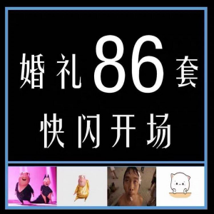 婚礼快闪开场PPT模板中式求婚庆创意搞笑震撼视频制作mv-淘宝虚拟产品货源