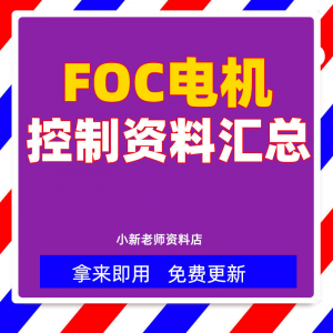 整套大厂成熟无刷电机FOC控制器解决方案教程实例源码学习资料-淘宝虚拟产品货源