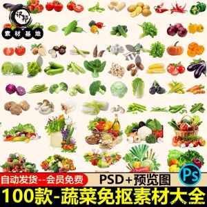 7233高清蔬菜免抠电商超市果蔬海报设计元素PS素材PNG免扣模板-淘宝虚拟产品货源