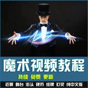 魔术视频教学合集 魔术 硬币舞台泡妞魔术 魔术教程永久更新-淘宝虚拟产品货源